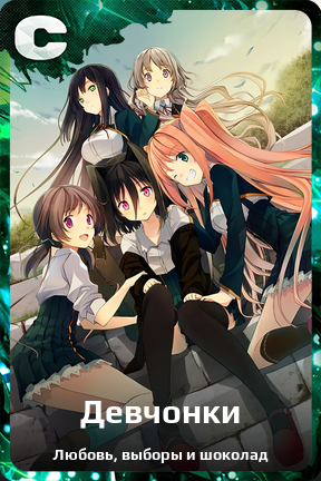 Карточка персонажа Девчонки