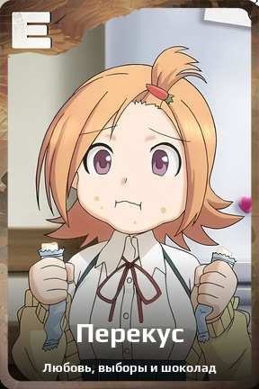 Карточка персонажа Перекус