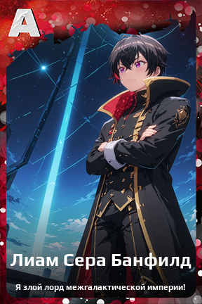 Карточка персонажа Лиам Сера Банфилд