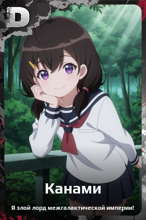 Карточка персонажа Канами