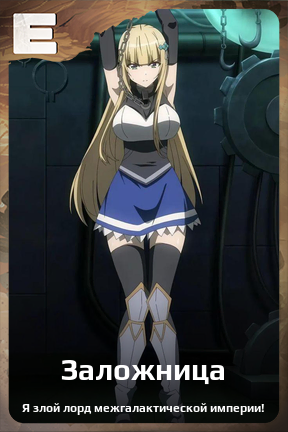 Карточка персонажа Заложница