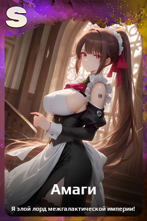 Карточка персонажа Амаги