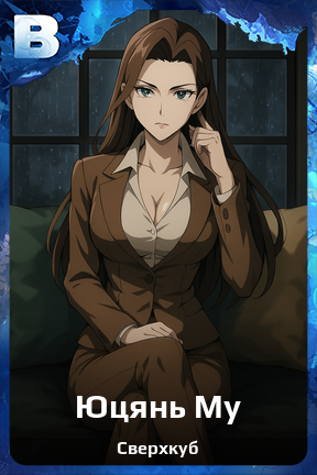 Карточка персонажа Юцянь Му
