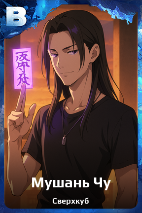 Карточка персонажа Мушань Чу