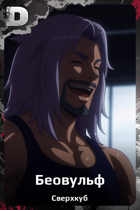 Карточка персонажа Беовульф