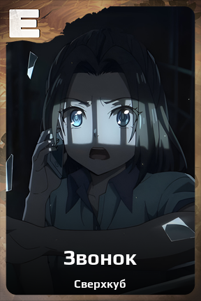 Карточка персонажа Звонок