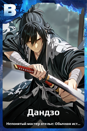 Карточка персонажа Дандзо