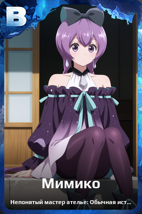 Карточка персонажа Мимико