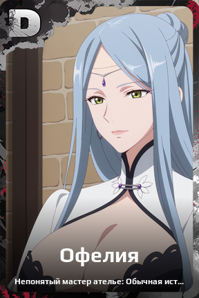Карточка персонажа Офелия