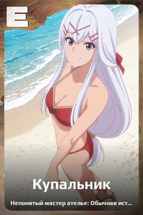 Карточка персонажа Купальник