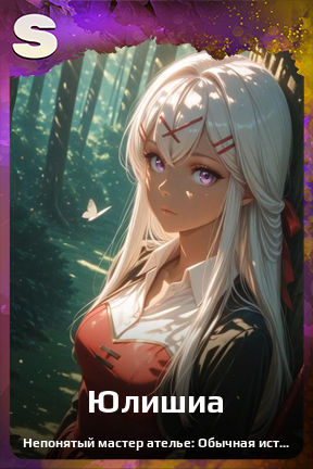 Карточка персонажа Юлишиа