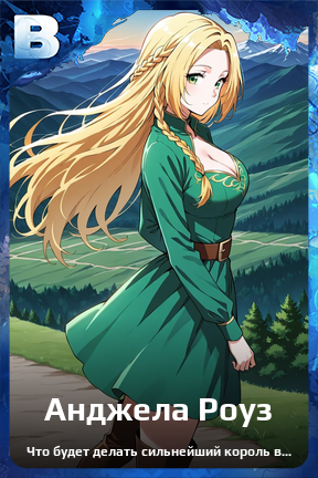 Карточка персонажа Анджела Роуз