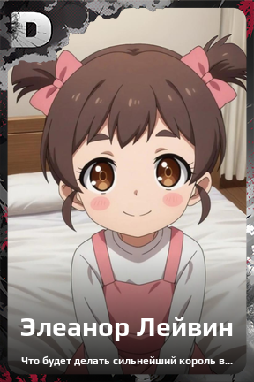 Карточка персонажа Элеанор Лейвин