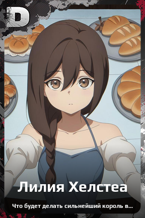 Карточка персонажа Лилия Хелстеа