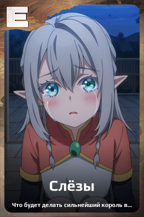 Карточка персонажа Слёзы