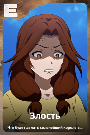 Карточка персонажа Злость
