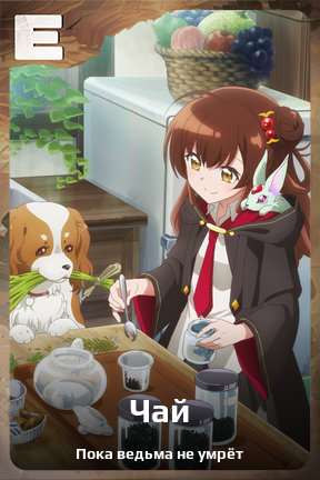 Карточка персонажа Чай