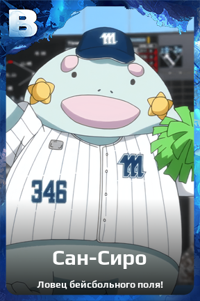 Карточка персонажа Сан-Сиро