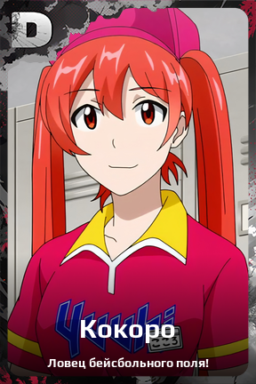 Карточка персонажа Кокоро