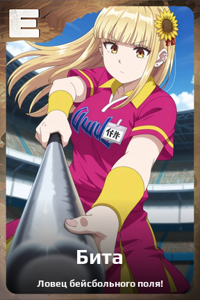 Карточка персонажа Бита