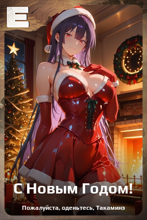 Карточка персонажа С Новым Годом!