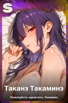 Карточка персонажа Таканэ Такаминэ