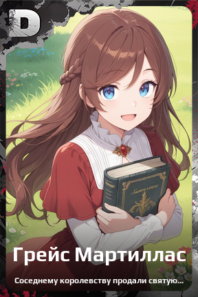 Карточка персонажа Грейс Мартиллас