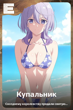 Карточка персонажа Купальник