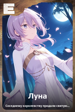 Карточка персонажа Луна