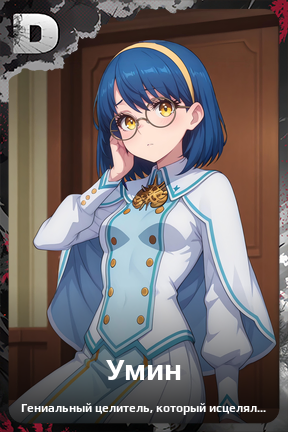 Карточка персонажа Умин