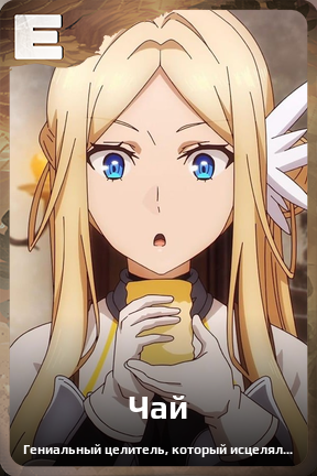 Карточка персонажа Чай