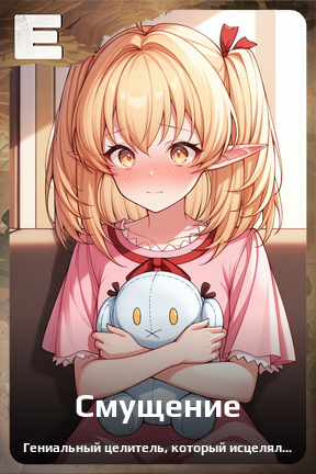 Карточка персонажа Смущение