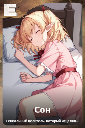 Карточка персонажа Сон
