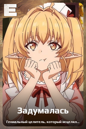 Карточка персонажа Задумалась