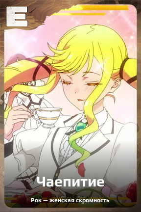 Карточка персонажа Чаепитие
