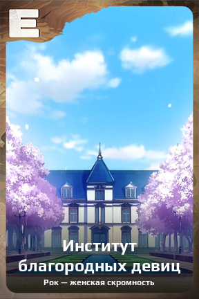 Карточка персонажа Институт благородных девиц