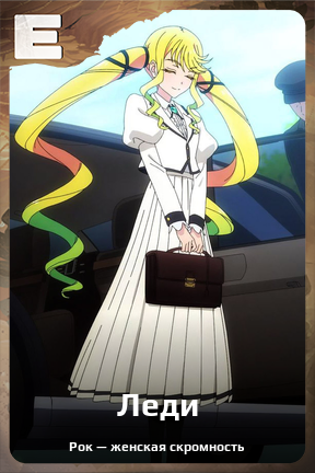 Карточка персонажа Леди