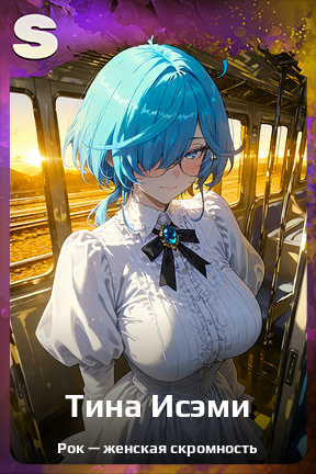 Карточка персонажа Тина Исэми