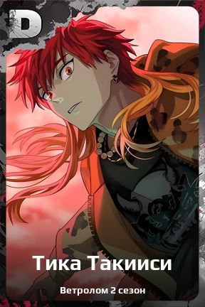 Карточка персонажа Тика Такииси