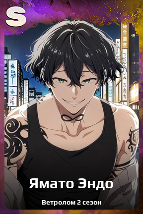 Карточка персонажа Ямато Эндо