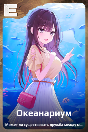 Карточка персонажа Океанариум