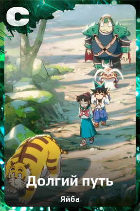 Карточка персонажа Долгий путь