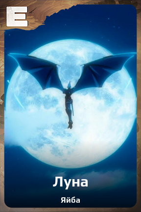 Карточка персонажа Луна