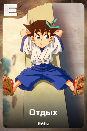 Карточка персонажа Отдых