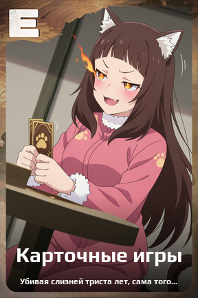 Карточка персонажа Карточные игры