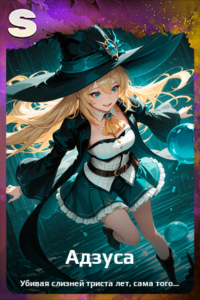 Карточка персонажа Адзуса