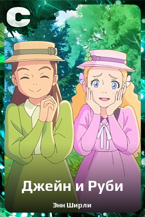 Карточка персонажа Джейн и Руби