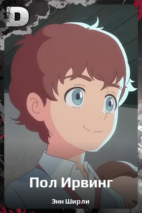 Карточка персонажа Пол Ирвинг