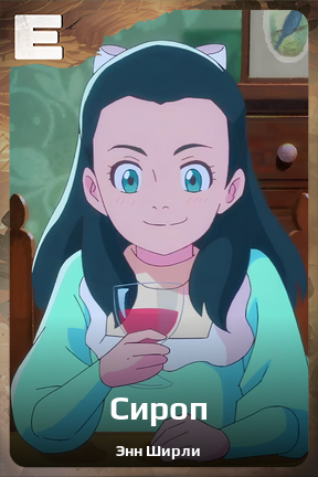 Карточка персонажа Сироп