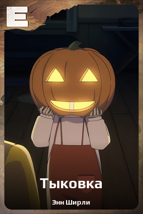 Карточка персонажа Тыковка